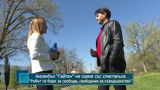 Ансамбъл Гайтан На Сцена Със Спектакъла Робът Се Бори За Свобода, Свободния За Съвършенство