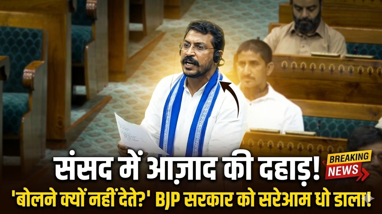 संसद में भड़के Chandrashekhar Azad: 