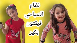 فيقت غيث ولين بكير روتينا الصباحي#أمورة #فاميلي #خلودة #لين #غيث