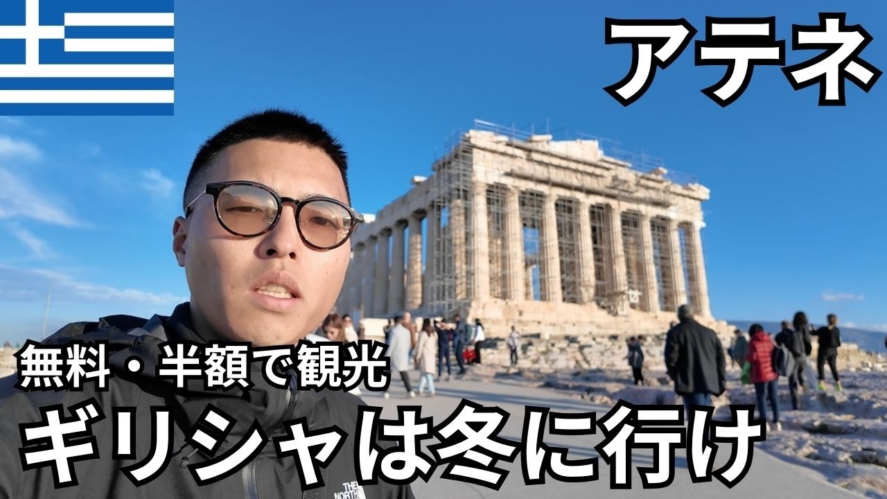アテネ🇬🇷犬も歩けば古代遺跡にあたる、冬のギリシャ首都6日間【無料/半額でお得に観光】