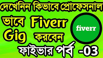 How To Create Gig on Fiverr Bangla Tutorial  | How To Make a Gig on Fiverr EP- 03