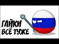 Гайки всё туже ( Countryballs )