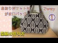 【がま口バッグ】 #1 2way あおりポケット付き がま口バッグ 型紙の作り方