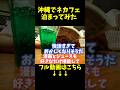 沖縄でホテルを取り忘れたので快活クラブの鍵付き個室に泊まってみたら最高すぎた #快活クラブ #ネカフェ #ゆっくり実況 #沖縄 #国際通り