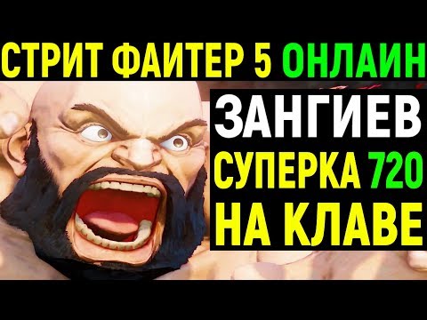 Vidéo: Pourquoi Zangief Est Le Pire Personnage De Street Fighter 5