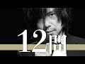 宮本浩次/12問クイズ【エレカシ/中森明菜/徳永英明/甲本ヒロト/藤井フミヤ/玉置浩二/大泉洋/椎名林檎/米津玄師/スカパラ/斉藤和義/桜井和寿/スピッツ/坂本冬美/トータス松本/奥田民生/桑田佳祐】