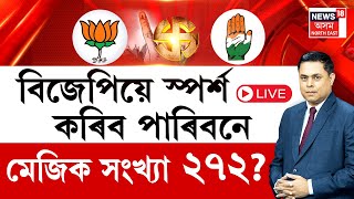 PRIME DEBATE | LIVE | বিজেপিয়ে স্পৰ্শ কৰিব পাৰিবনে মেজিক সংখ্যা ২৭২? এইবাৰ BJPৰ কি প্ৰত্যাহ্বান?