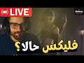 فليكس مع المتابعين ؟🔥/ League of Legends