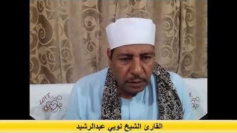 القارئ الشيخ نوبي عبدالرشيد -  من سورة ابراهيم من الاية 23 - 34 - سجلت  بتاريخ 4 - 10 - 2020