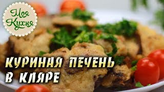 Куриная печень в кляре. Самый вкусный и простой рецепт. Куриная печень в кляре. Самый вкусный и простой рецепт.