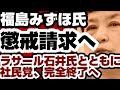 福島みずほ氏 懲戒請求される ラサール石井氏とともに社民党完全終了のお知らせ 【社民党消滅】2026年9月28日