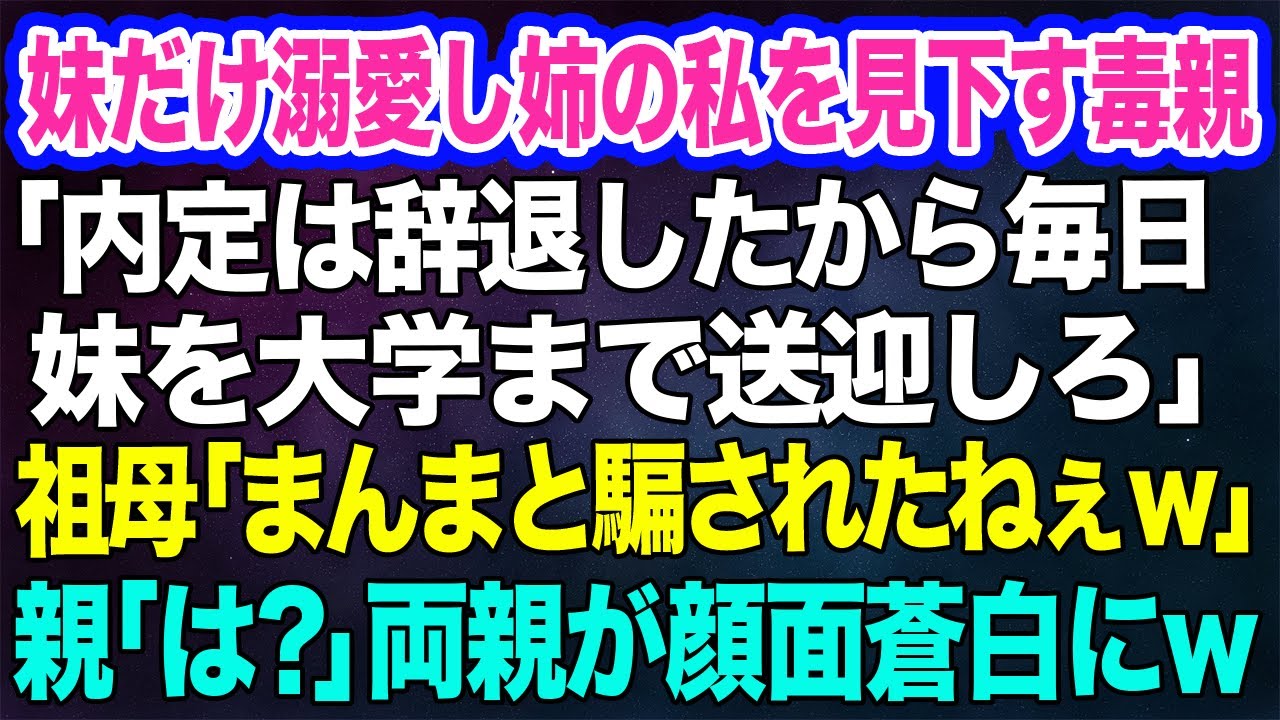 【スカッとする話】妹だけ溺愛し姉の私を見下す毒親「内定は辞退したから毎日妹を大学まで送迎しろ」祖母「まんまと騙されたねぇｗ」親「は？」→祖母の華麗すぎる機転で両親は顔面蒼白にｗ【修羅場】