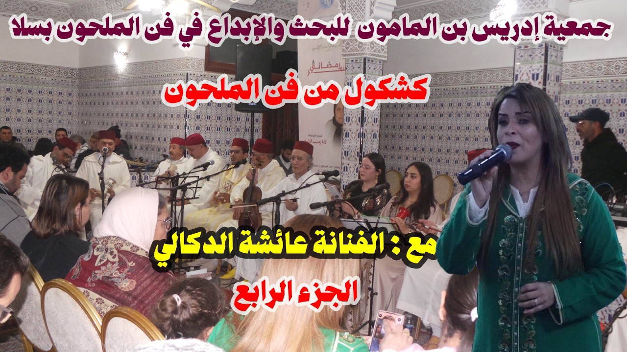 كشكول من فن الملحون مع الفنانة المنشدة عائشة الدكالي ( الجزءالرابع )