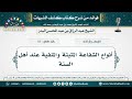 85 أنواع الشفاعة المثبتة والمنفية عند أهل السنة الشيخ عبد الرزاق البدر
