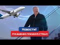 Лукашенко покинул Беларусь. Ну и новости!