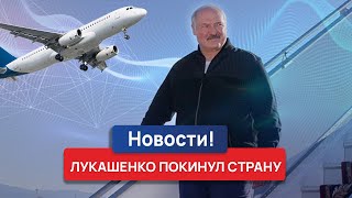 Лукашенко Покинул Беларусь. Ну И Новости!