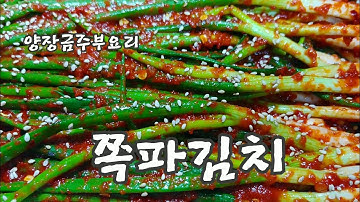 진짜 맛있는 황금비율 양념 [쪽파김치(파김치)]쪽파고르기부터손질,버무리는법,맛있게 담는 법