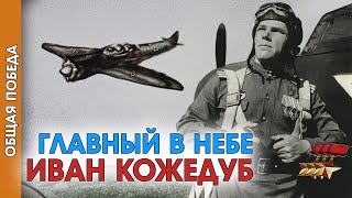 Общая Победа: Главный в небе Иван Кожедуб