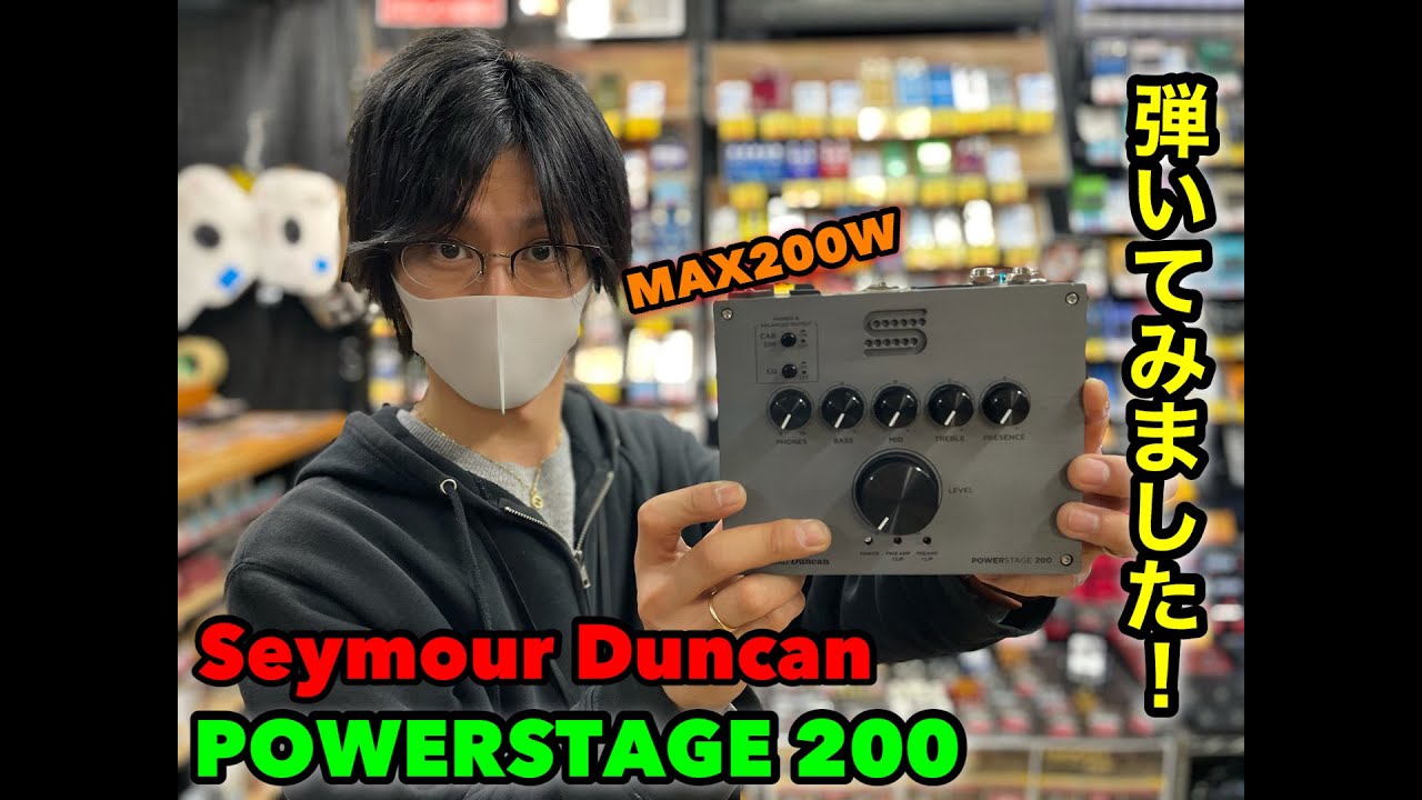 【待ってました!! 小型パワーアンプ!! このサイズでMAX200W!!!】SEYMOUR DUNCAN POWERSTAGE 200  PEDALBOARD GUITAR AMP 弾いてみました。