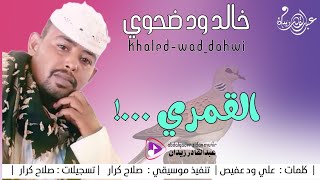 القمري - الفنان خالد ودضحوي - 2023 New