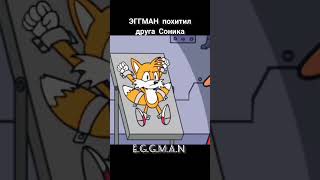 Эггман похитил друга Соника #Sonic #Eggman (2)