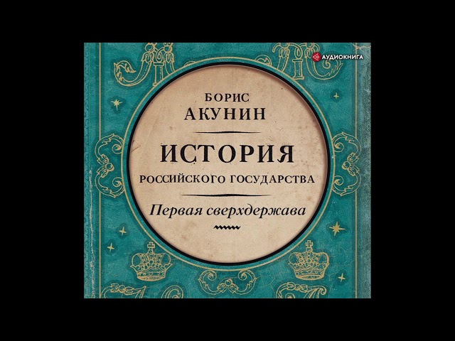 Лекарство для империи акунин. Лекарство для империи акунин. Лекарство для империи акунин. История государства российского том 8 акунин лекарство для империи. История государства российского том 8 акунин лекарство для империи.