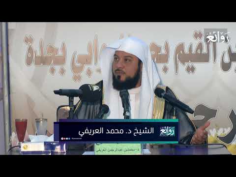 وكان الانسان عجولا محاضرة قيمة لفضيلة الشيخ د محمد العريفي بجامع ابن القيم بجدة 1 2 1439