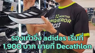 รองเท้าวิ่ง adidas เริ่มต้น 1,900 บาท ที่ Decathlon มาดูกันครับ
