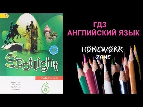 Учебник Spotlight 6 класс. Модуль 4 (a, b, c)