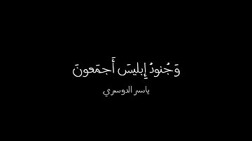ولا تخزني يوم يبعثون #ياسر_الدوسري #سورة #سورة_الشعراء #fyp #قرآن #قران_كريم #راحة_نفسية