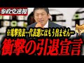 ※悲報【参政党 神谷宗幣】衝撃の引退宣言…利権か改革か…古い体制に縛られる自民党、国民と共に歩む参政党