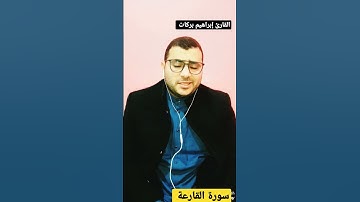 تلاوة خاشعة من سورة القارعة