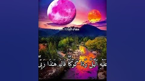 سورة الأنعام: آيه ٧٤ الى ٧٩ بدون حقوق