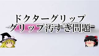 【番外編】[ゆっくり]シャーペン紹介Part57.5 シャーペン雑談 【ドクターグリップ】