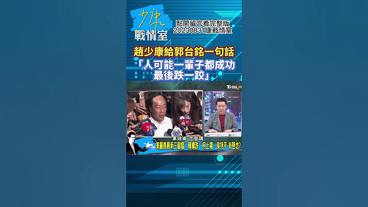 赵少康给郭台铭一句话「人可能一辈子都成功最后跌一跤」少康战情室20230831 #shorts - 天天要闻