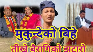 तीखे बैरागिको कडा सैलिमा आयो फेरी पनि झटारो । टोडको को कमाल हेर्नुस । new nepali funny video 2021