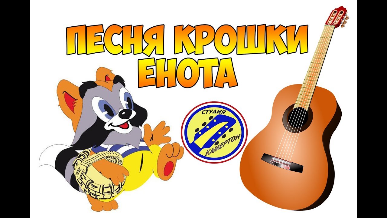 Детская песня крошка. Крошка енот песня. Песня про енота детская. Песня Кроха. Песня улыбка пародия.