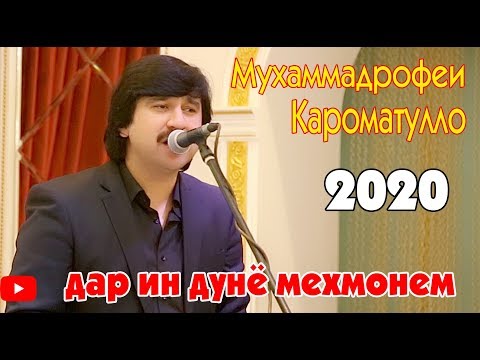 Мухаммадрофеи Кароматулло  дар ин дунё мехмонем нав 2020/Muhammadrofei Karomatullo new 2020