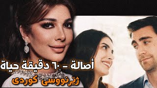 أصالة - ٦٠ دقيقة حياة بە ژێرنووسی کوردی |  Assala - 60 dqiqa haiah kurdish subtitle