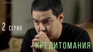 ВЗАИМОСВЯЗЬ | 2 серия | КРЕДИТОМАНИЯ