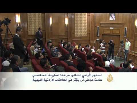 اطلاق سراح سفير الأردن بليبيا