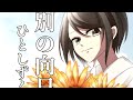 【一分で考察】惜別の向日葵【アルグレア】 #考察 #ひとしずくp #終戦記念日 #終戦の日 # 惜別の向日葵 #ボカロ考察