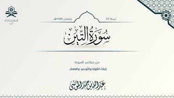 سورة التين | الشيخ : عبدالله الموسى | رمضان 1444هـ