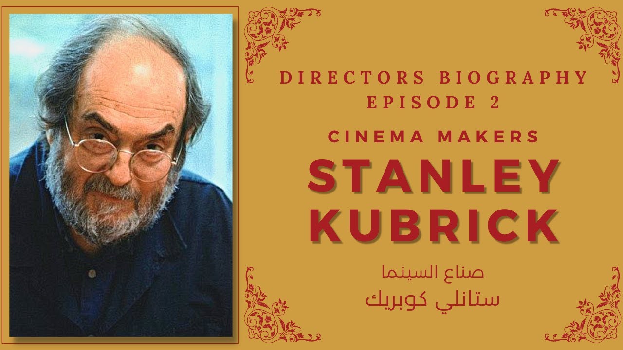 Cinema Makers : Stanley Kubrick  صناع السينما