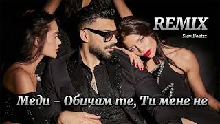 Меди - Обичам те, ти мене не | REMIX |