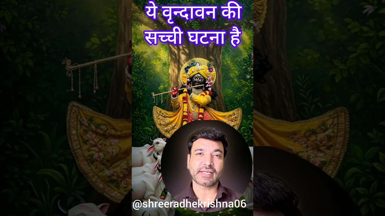 ये वृन्दावन की सच्ची घटना है आप ये सुनकर सोचने पर मजबूर हो जायेंगे