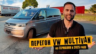 Как перегнать VW Multivan из Германии? [июнь 2025]