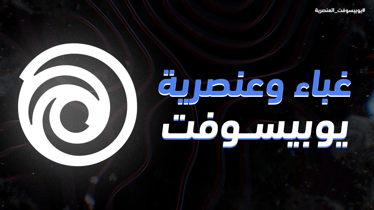 غباء وعنصرية يوبيسوفت 😤😤