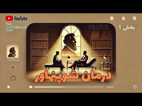 کتاب صوتی درمان شوپنهاورنوشته دکتر اروین یالوم بخش اول