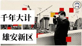 方脸说：雄安新区烂尾了吗？从数据分析，雄安新区到底怎么样！雄安人口数量丨企业数量丨新城模式